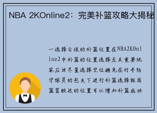NBA 2KOnline2:完美补篮攻略大揭秘 - leyu·乐鱼app「中国」游戏官网