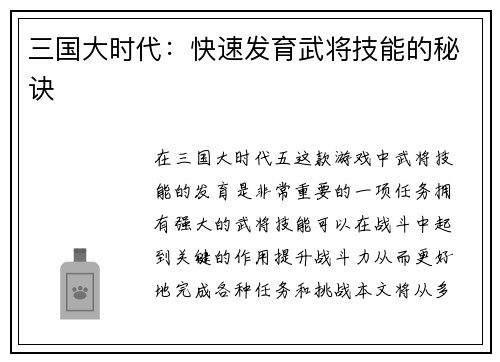 三国大时代：快速发育武将技能的秘诀