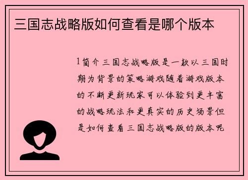 三国志战略版如何查看是哪个版本