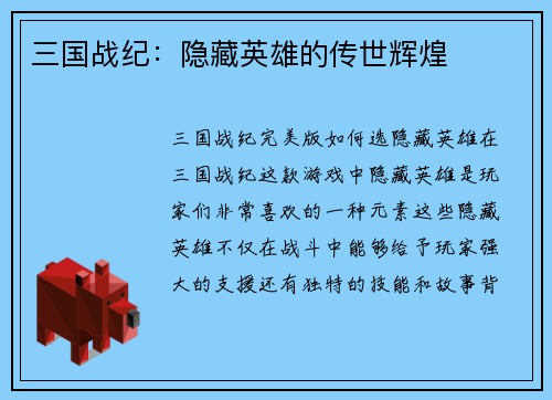 三国战纪：隐藏英雄的传世辉煌
