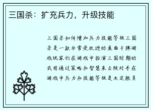 三国杀：扩充兵力，升级技能