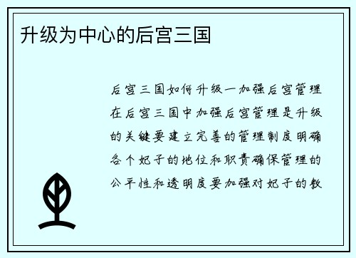 升级为中心的后宫三国