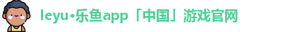 leyu·乐鱼app「中国」游戏官网